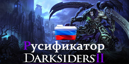 darksiders 2 русификатор