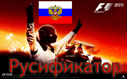 русификатор F1 2011