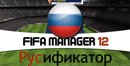Русификатор FIFA Manager 2012