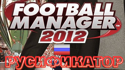 русификатор football manager 2012