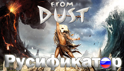 русификатор from dust