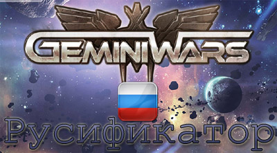 русификатор gemini wars