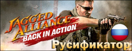 русификатор jagged alliance back in action