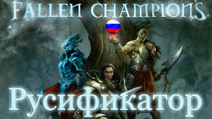 русификатор king arthur fallen champions
