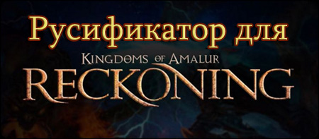 kingdoms of amalur русификатор