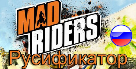 русификатор mad riders