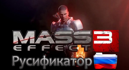 mass effect 3 русификатор