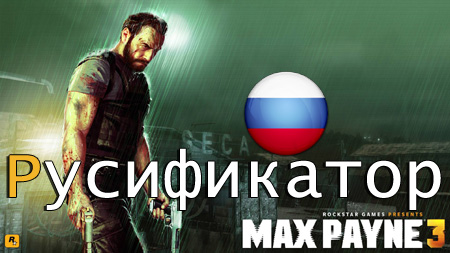 русификатор max payne 3