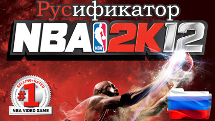 русификатор NBA 2K 12