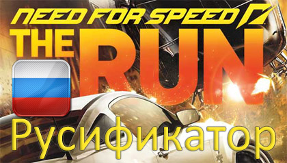 русификатор need for speed run