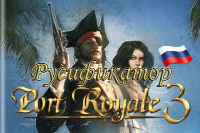 русификатор port royale 3