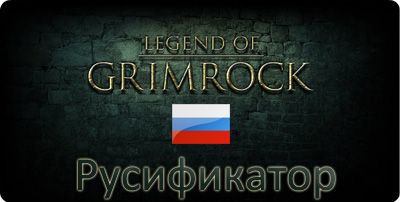 русификатор legend of grimrock