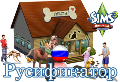 русификатор the sims 3 питомцы