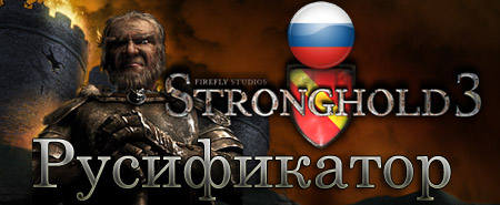 русификатор stronghold 3