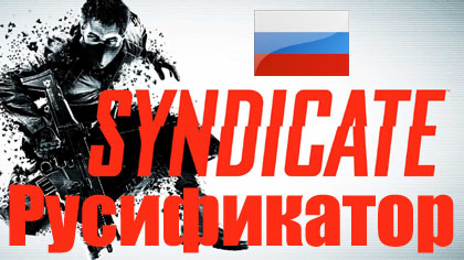 русификатор syndicate 2012