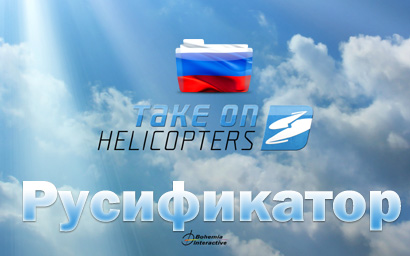 русификатор take on helicopters