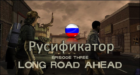 the walking dead episode 3 русификатор