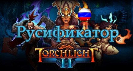 русификатор torchlight 2