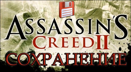 сохранение assassins creed 2