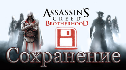 сохранение assassins creed brotherhood