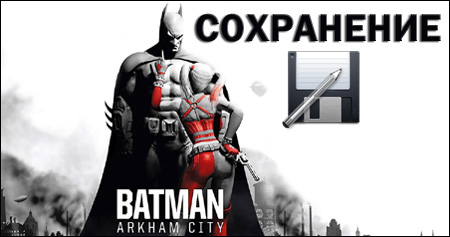 сохранение batman arkham city