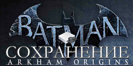 сохранение batman arkham origins