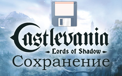 сохранение castlevania lords of shadow