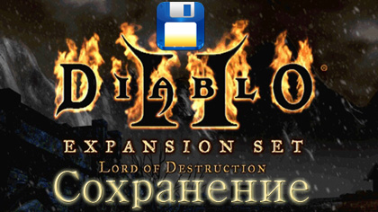 сохранение diablo 2 expansion lord of destruction