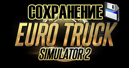 сохранение euro truck simulator 2