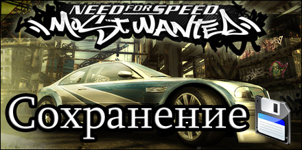 сохранение need for speed most wanted