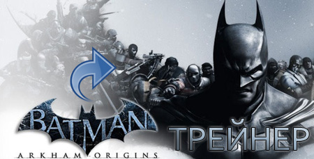 трейнер batman arkham origins