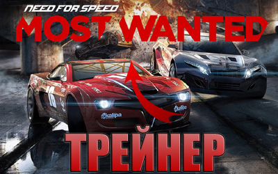 трейнер need for speed most wanted 2012