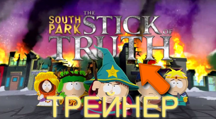 трейнер south park the stick of truth
