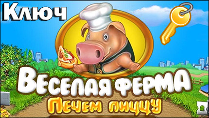 ключ весёлая ферма печём пиццу