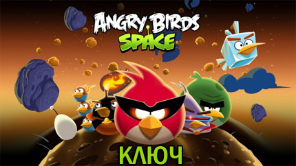 angry birds space ключ