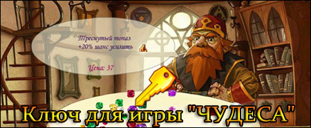 игра чудеса ключ