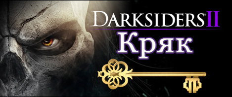 darksiders 2 кряк