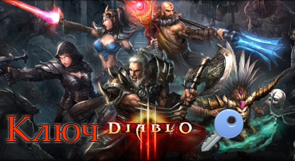 ключ diablo 3