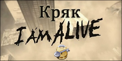 кряк i am alive