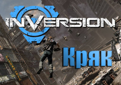 inversion кряк