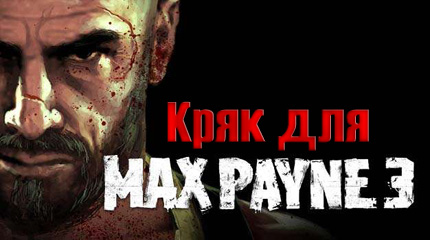 max payne 3 кряк