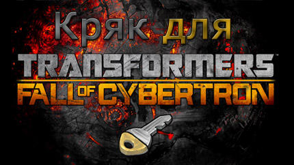 transformers fall of cybertron кряк