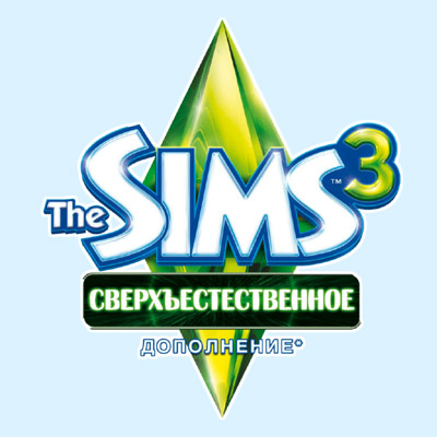 sims 3 сверхъестественное