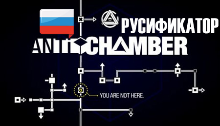 antichamber русификатор