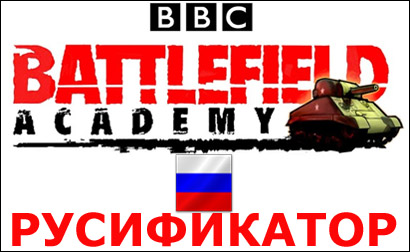 русификатор bbc battlefield academy