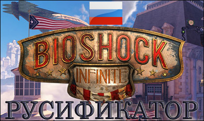 bioshock infinite русификатор