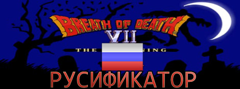 русификатор breath of death 7 the beginning