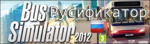 русификатор bus simulator 2012