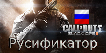 русификатор call of duty black ops 2