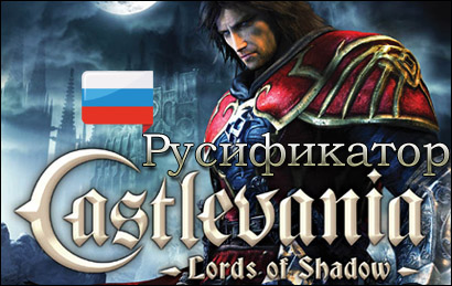 русификатор castlevania lords of shadow